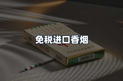 免税进口香烟